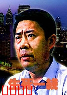 生死一线：绝境逆袭