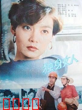 独身女人：独立自强的选择