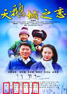 天鹅城之恋：恩怨情仇终和解