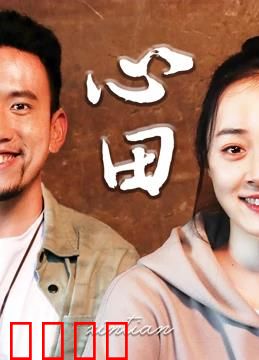 心田：守护最后一片净土