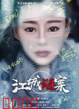 江城谜案：迷雾中的真相