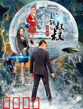 我的超能叔叔：逆袭人生