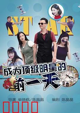 成为顶级明星的前一天：最后的试镜