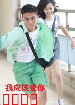 我应该爱你：错爱迷宫