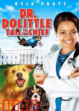 怪医杜立德4：宠物王国奇遇