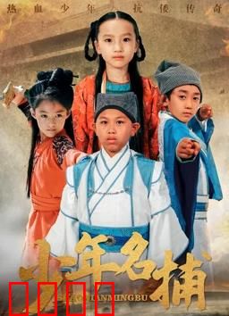 少年名捕：智破连环案