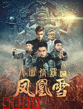 八面修罗之凤凰雪：血色复仇路