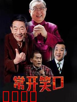 常开笑口：笑对人生苦难