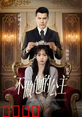 不做他的公主：活出女王范