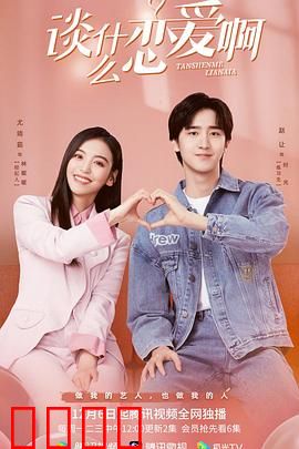 谈什么恋爱啊：爱情的真相