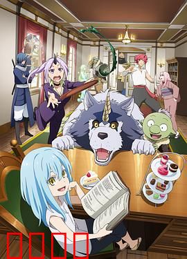 转生史莱姆日记：萌王日常