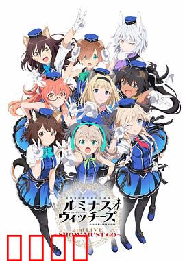 联盟空军航空魔法音乐队 Luminous Witches：音乐与魔法的交响