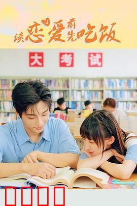 谈恋爱前先吃饭：美食解锁爱情密码