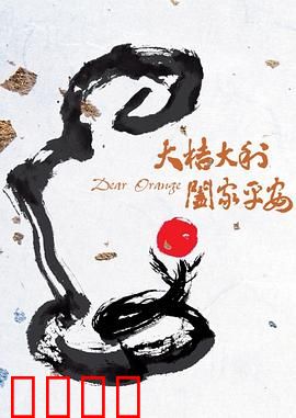 大桔大利 阖家平安：团圆才是福