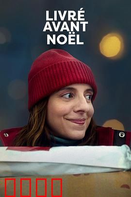 圣诞宅急便：温暖圣诞夜