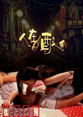 人在酒途：酒醉奇遇记