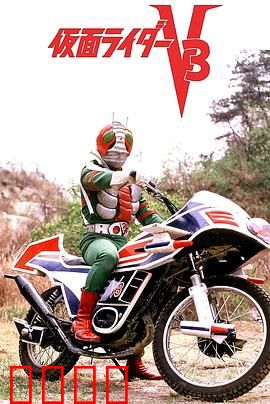 剧场版 假面骑士V3：宿命对决