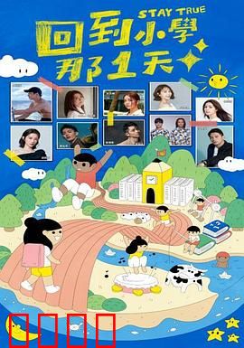 回到小学那1天：穿越时光的治愈之旅