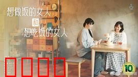 想做饭的女人和想吃饭的女人：美食治愈心灵