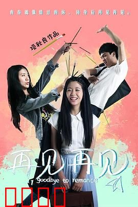 再见再见：离别与重逢
