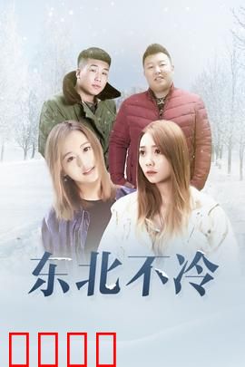 东北不冷：人间烟火