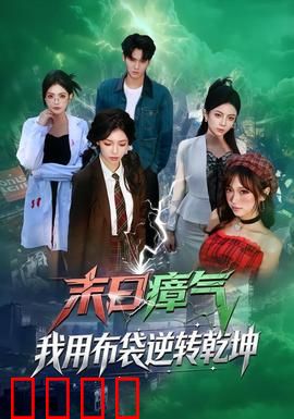 末日瘴气，我用布袋逆转乾坤：史上最骚操作