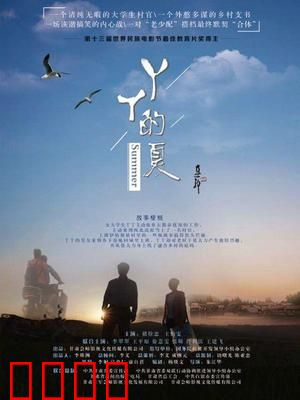 丫丫的夏：乡村成长记
