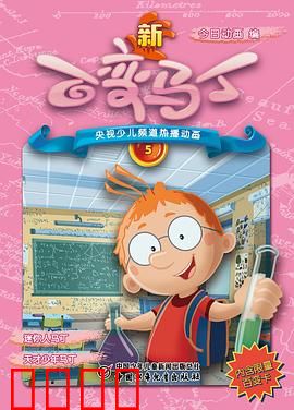 新百变马丁：每天变身的奇幻冒险