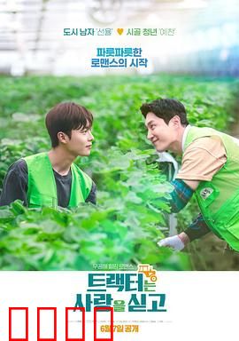 拖拉机承载的爱情：乡野浪漫