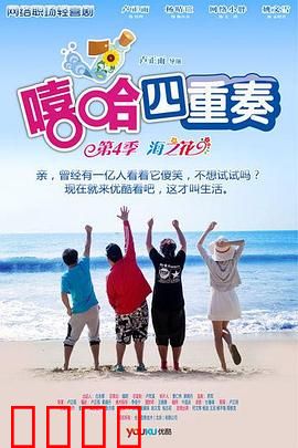 嘻哈四重奏第四季：职场笑料再升级