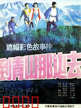 到青山那边去：知青的青山梦