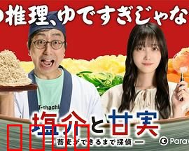 盐介与甘实在荞麦面做好之前是侦探：荞麦面的秘密