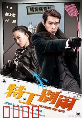 特工别闹：菜鸟特工笑翻天