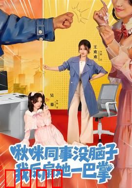 啾咪同事没脑子，我反扇她一巴掌：强势反击