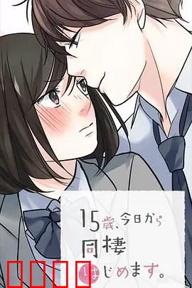 15岁、今天开始同居生活 网络动画版：青春同居甜蜜