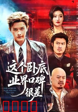 这个卧底业界口碑很差：反套路的英雄