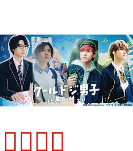 又酷又有点冒失的男孩子们真人版：笑料不断