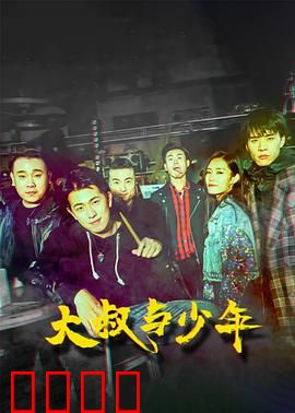 大叔与少年：燃情羁绊