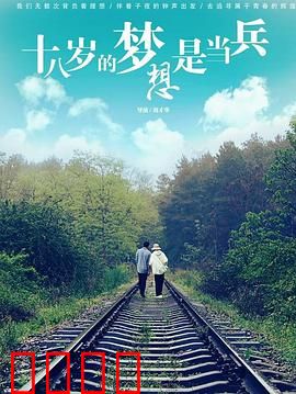 十八岁的梦想是当兵：青春无悔参军路