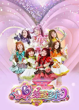 舞法天女之绚彩归来：天女新生战暗黑