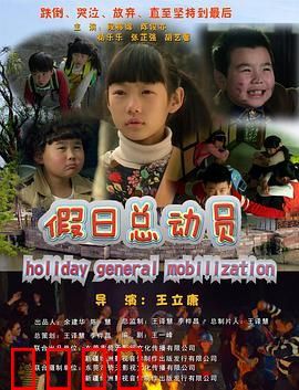 假日总动员：爆笑假期奇遇记