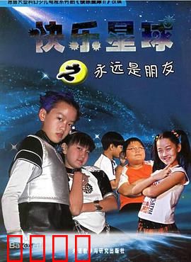 快乐星球第二部：黑暗危机