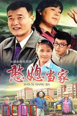 憨媳当家：傻媳妇智斗全家