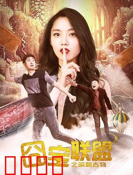 囧宝联盟之明朝古物：寻宝奇遇记