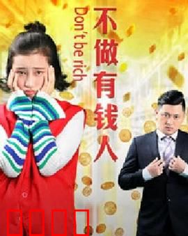 不做有钱人：重拾初心