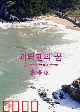 去海边：寻找心灵的宁静