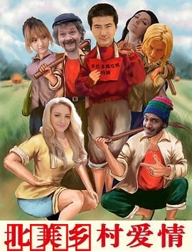 北美乡村爱情：牛仔与麦田之恋