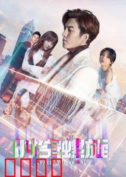 时空螺旋：时间的囚徒