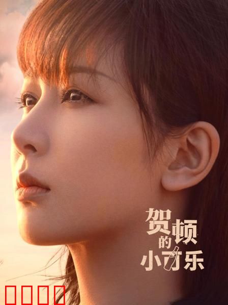 贺顿的小可乐：温暖治愈人心