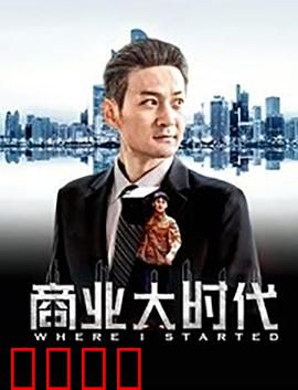 商业大时代：商海沉浮录